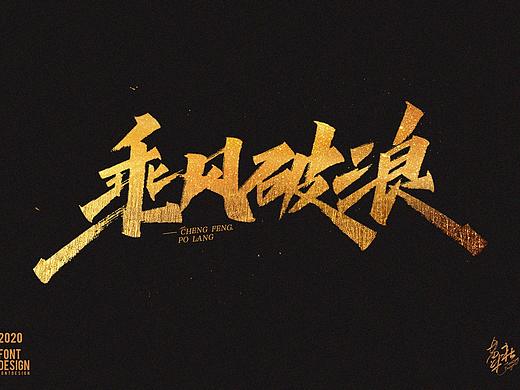 手写字一组