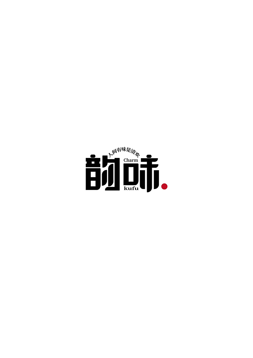 【Ai字体设计】周末制作一些字体