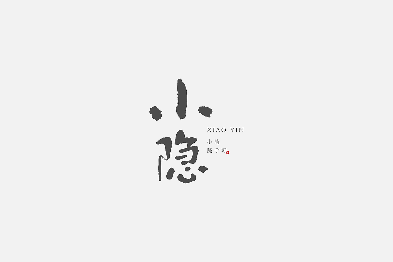 百字集 l 2017年字体09期