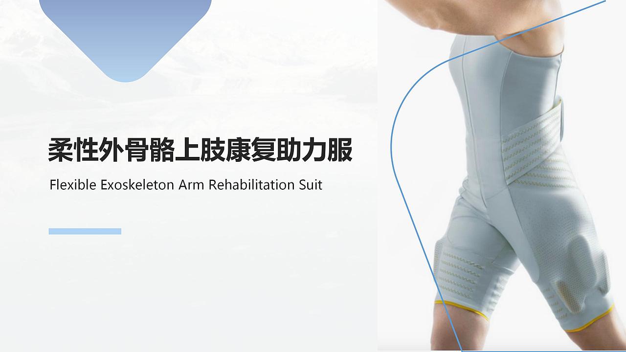 柔性外骨骼上肢康复助力服（图ZMjIxMzE1MjA4） - 交互/UE - 站酷设计师雪莲爱看书原创素材 - 站酷ZCOOL