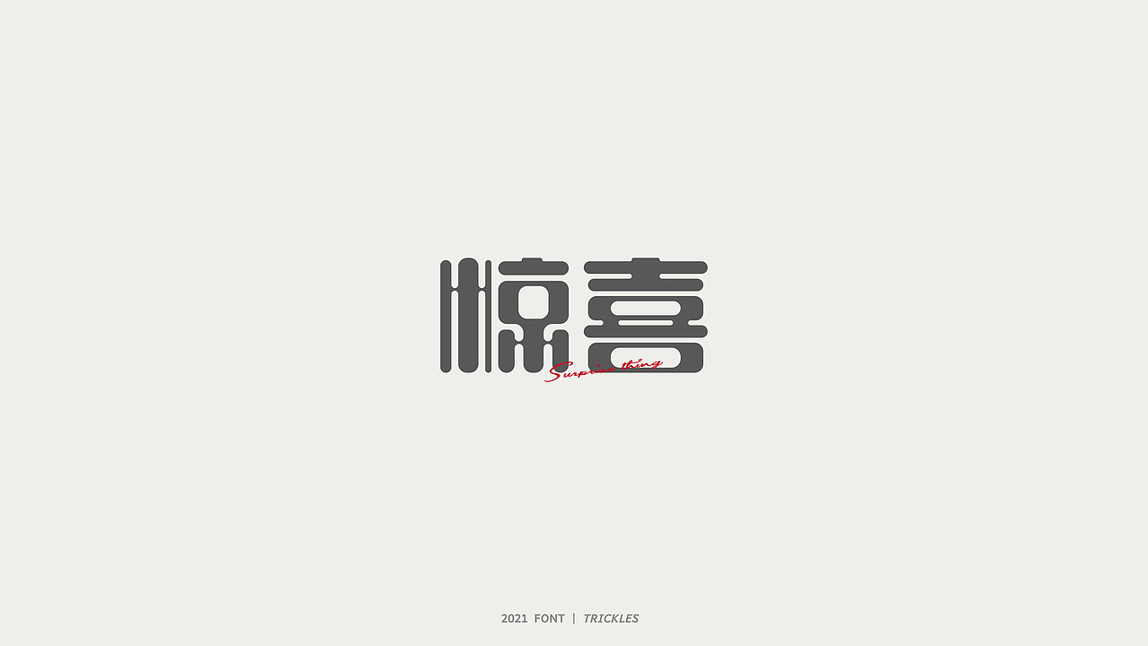 TRICKLES丨杂字机-2（图ZMjU3MzMxODA0） - 字体/字形 - 站酷设计师Tricklesclub原创素材 - 站酷ZCOOL