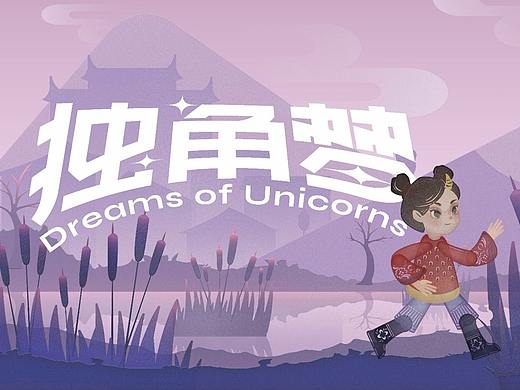 動畫短片——《獨(dú)角夢》（個人主頁-ZNjA2NzQ5MjQ=） - 短片 - 站酷設(shè)計師潘啊潘111原創(chuàng)素材 - 站酷ZCOOL