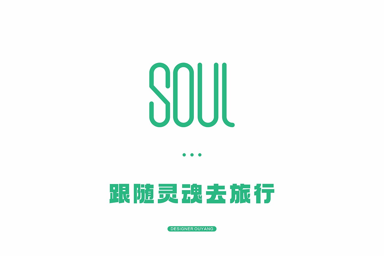 soul·灵魂旅行者logo设计