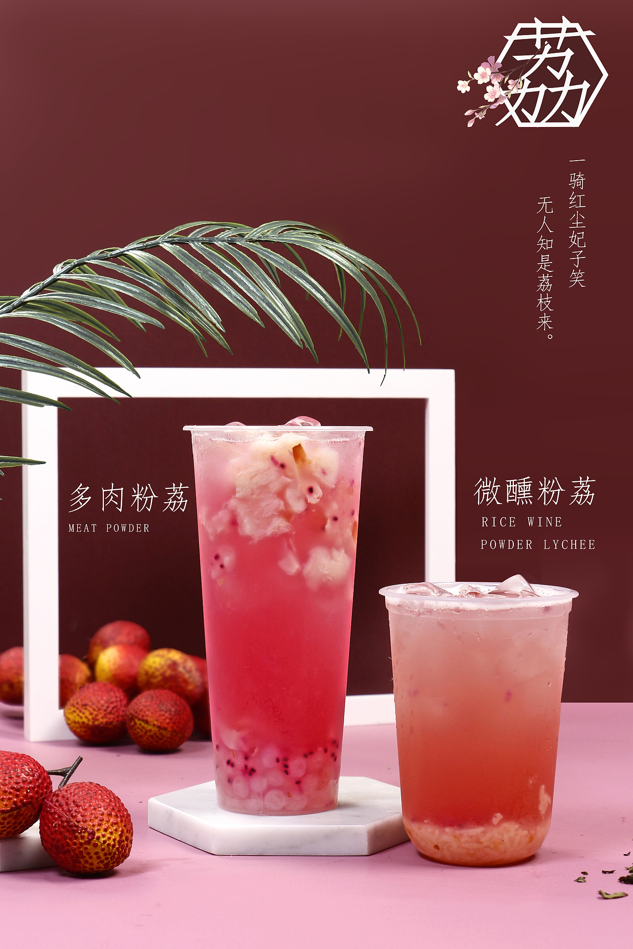 微醺粉荔