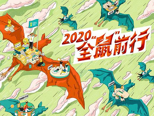 2020 全“鼠”前行