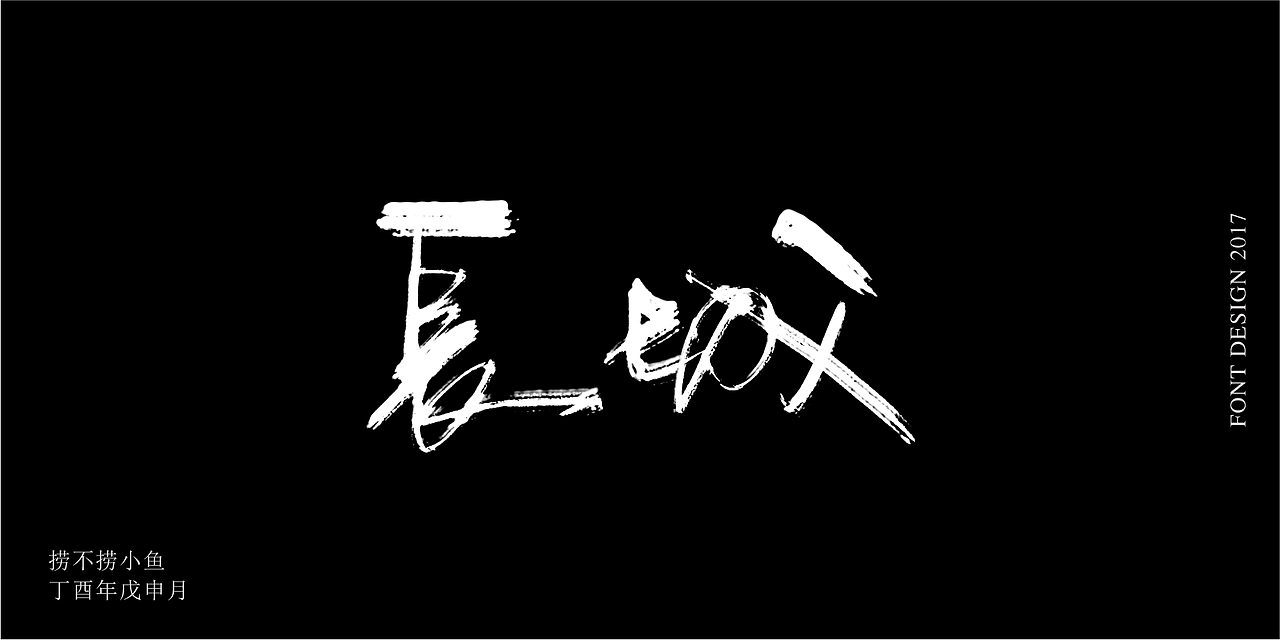 2017.8丨板写练习Ⅱ（图ZODg0ODc5NjA=） - 字体/字形 - 站酷设计师捞不捞小鱼原创素材 - 站酷ZCOOL