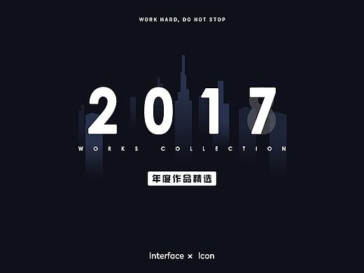 2017年度作品精选合集