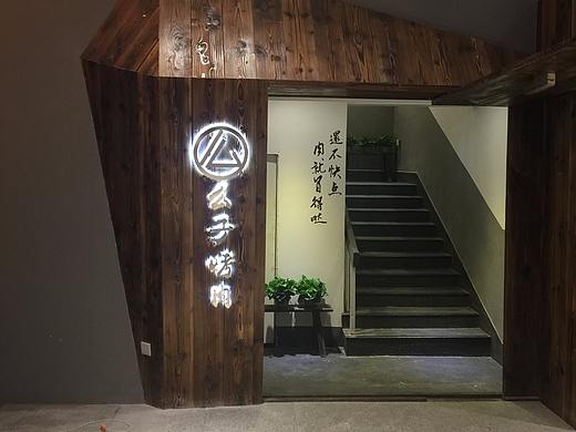 紫牛设计|么子烤肉（中山路店）