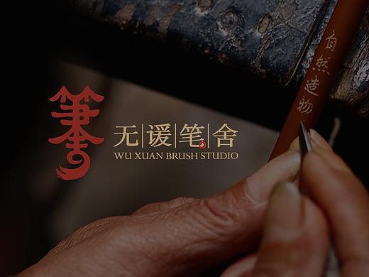 【标志设计】无谖笔舍logo设计
