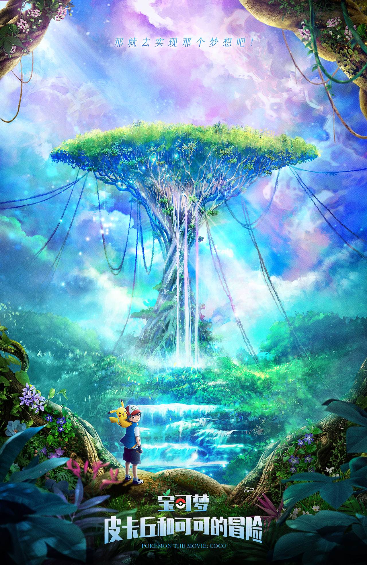 今天映画作品-宝可梦皮卡丘和可可的冒险饭制海报1（图ZMjcxNTgwMjA0） - 海报 - 站酷设计师今天映画传媒原创素材 - 站酷ZCOOL