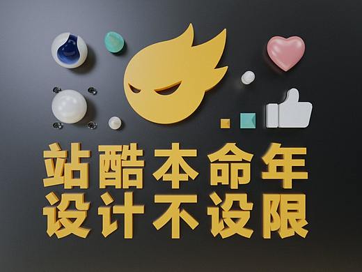 站酷本命年 设计不设限