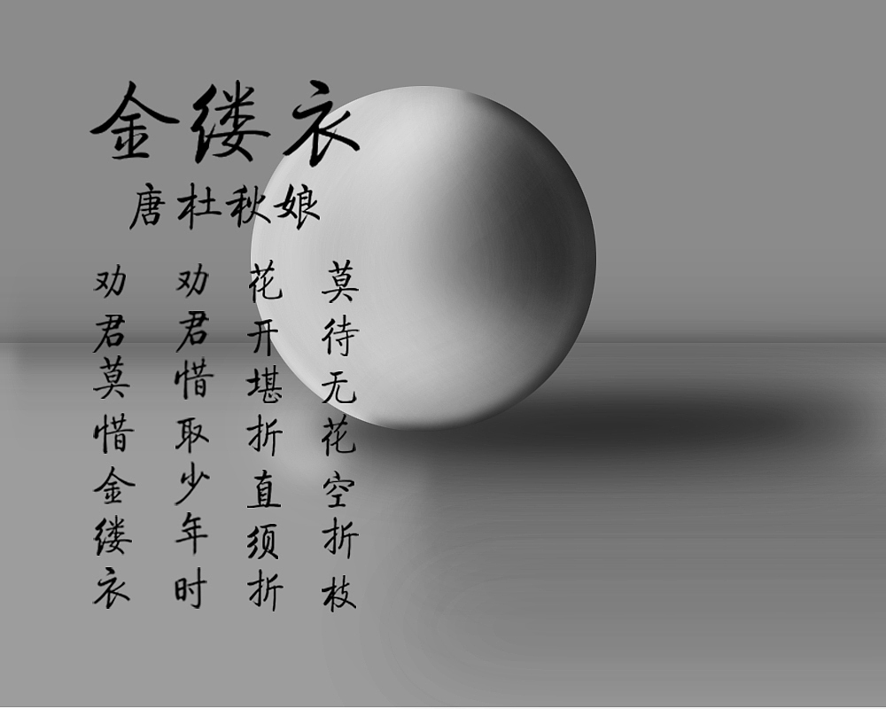 加了古诗的球（图ZMjE5MTg3MzMy） - 海报 - 站酷设计师Z28198810原创素材 - 站酷ZCOOL