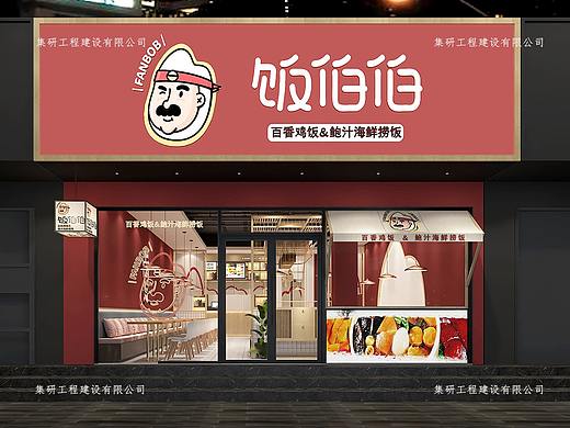 饭伯伯餐饮装修设计案例赏析