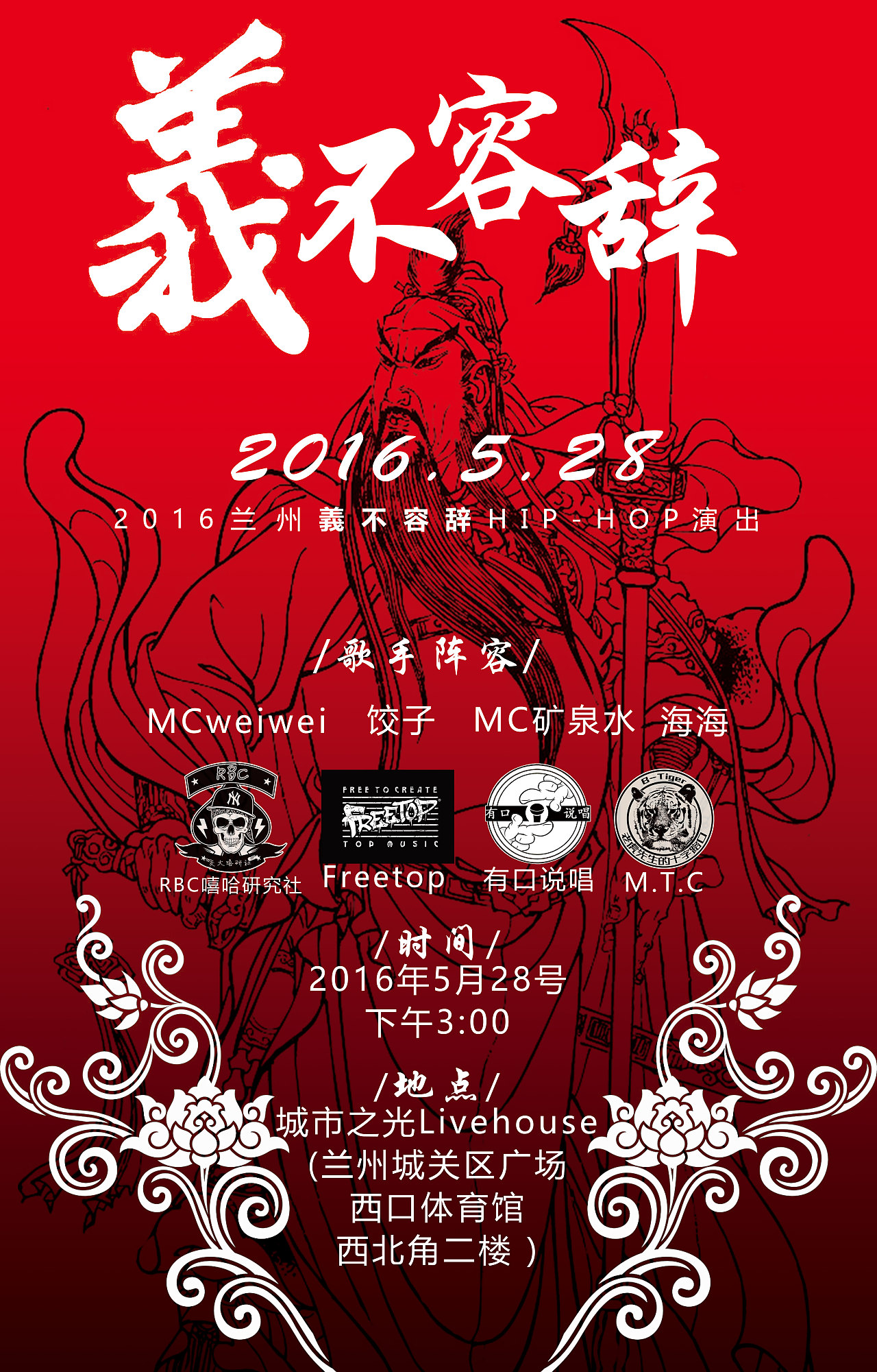 2016兰州"义不容辞"hip-hop演出招贴海报设计