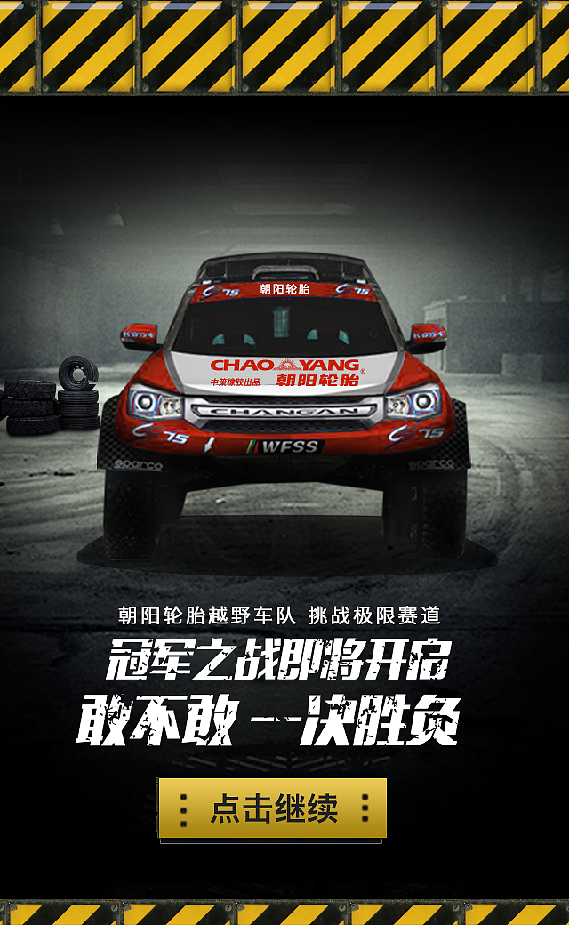 中策橡胶朝阳轮胎车队-H5（图ZNTAzMjUwNjg=） - 移动端网页 - 站酷设计师cks5015029原创素材 - 站酷ZCOOL
