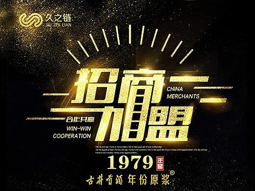 酒类招商海报设计