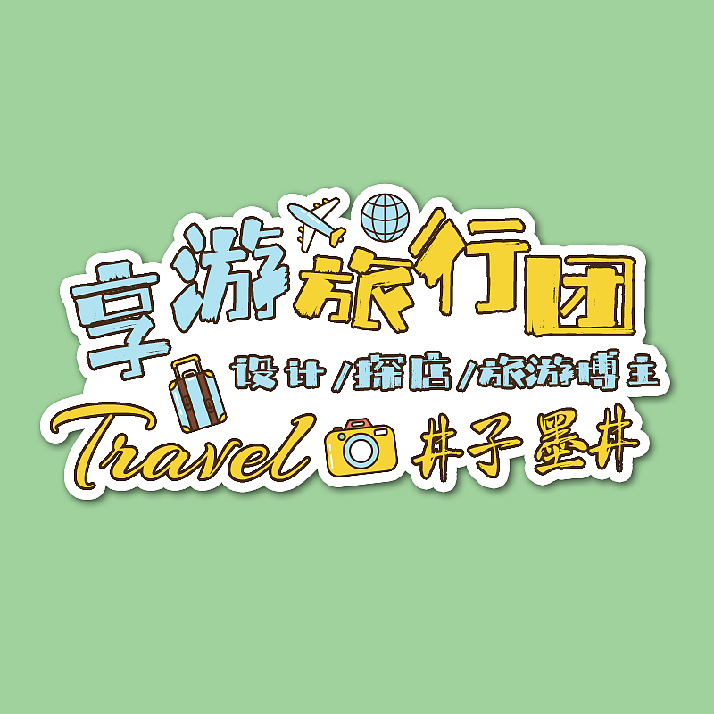【享游版头】个人名片IP（图ZMjc3MDQ1NTAw） - Logo - 站酷设计师子墨Mozi原创素材 - 站酷ZCOOL