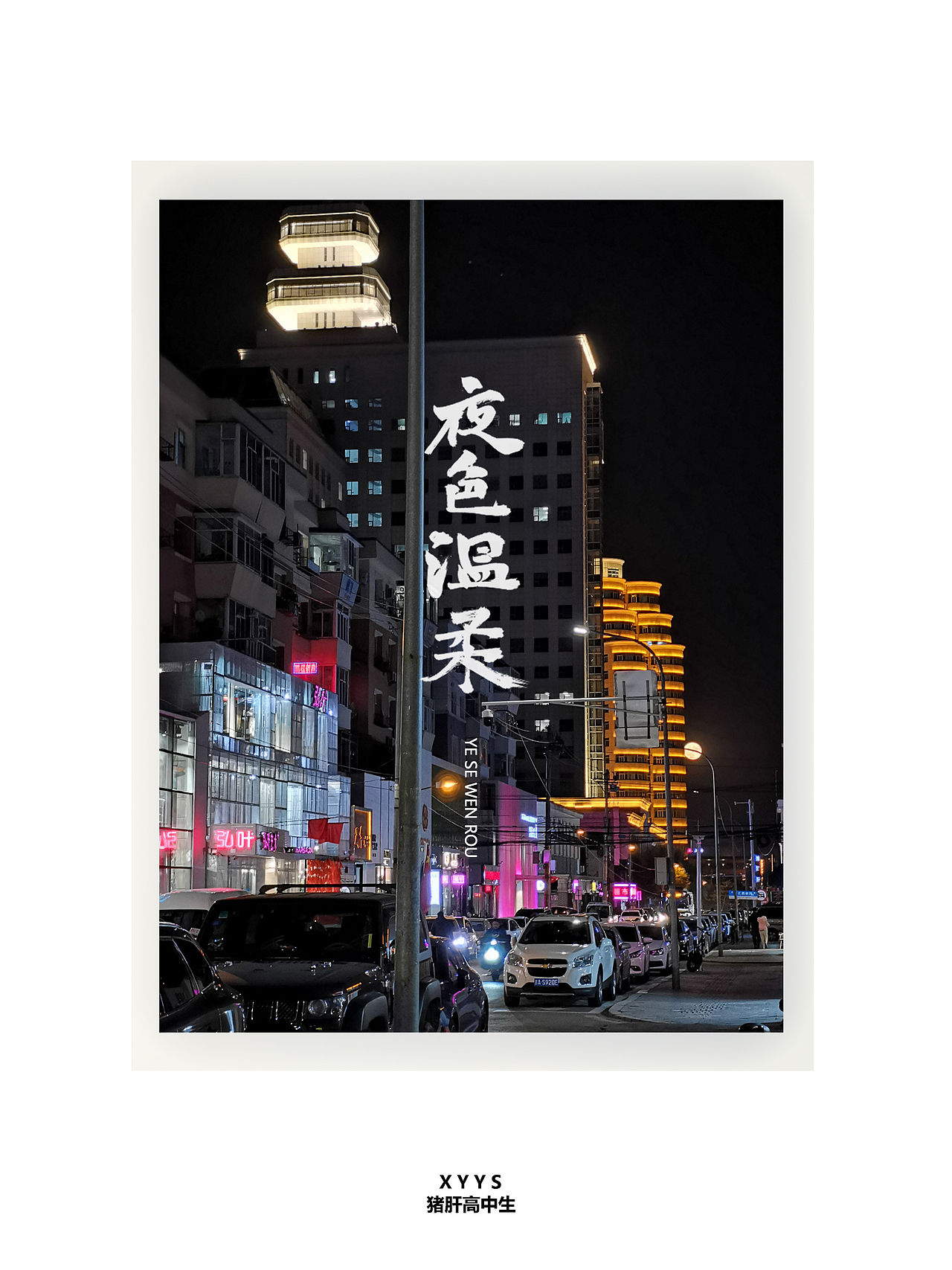 景中字 | 从身边热爱而起