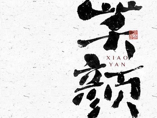 自言字语 —— 一组手写毛笔字