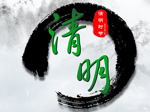 清明（个人主页-ZMjEwNjg1NzI=） - 运营设计 - 站酷设计师YAN125LING原创素材 - 站酷ZCOOL