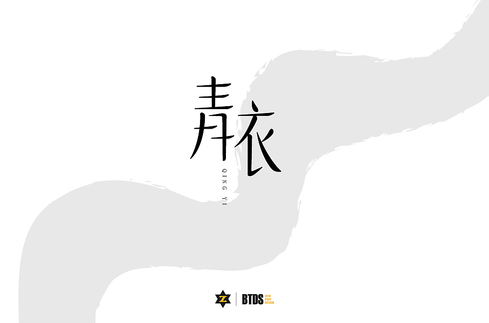 字体设计整理02（图ZMTIzNTcwOTY4） - 字体/字形 - 站酷设计师翻滚大叔原创素材 - 站酷ZCOOL