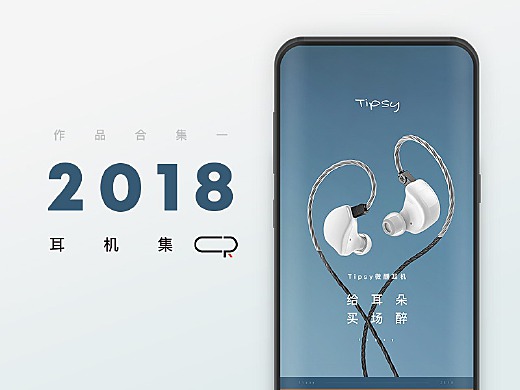 耳机/音箱集 2018作品合集一