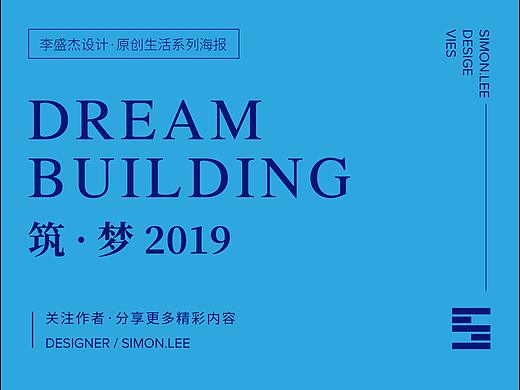 筑·梦 2019