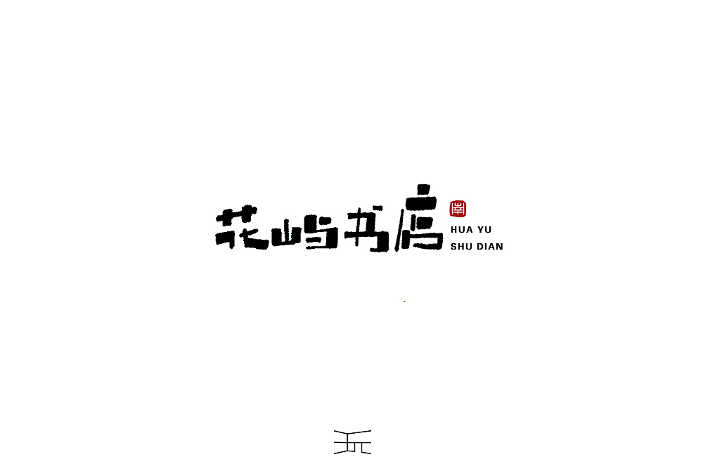 字体小练 【手写体】。（图ZMTU4NTA3ODk2） - 字体/字形 - 站酷设计师白昼DAYTIDE原创素材 - 站酷ZCOOL