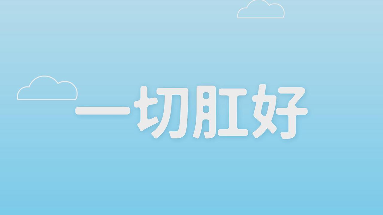 肛泰，刚刚好（图ZMTcyNDk4MDI0） - 其他动漫 - 站酷设计师EPINUXAR原创素材 - 站酷ZCOOL