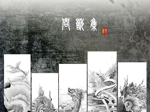 《问兽集》