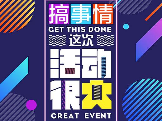 活動(dòng)搞事情（個(gè)人主頁(yè)-ZMzAzMDc3MDQ=） - 海報(bào) - 站酷設(shè)計(jì)師ya悅妹砸原創(chuàng)素材 - 站酷ZCOOL