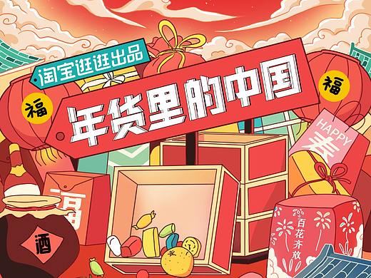 淘宝：年货里的中国