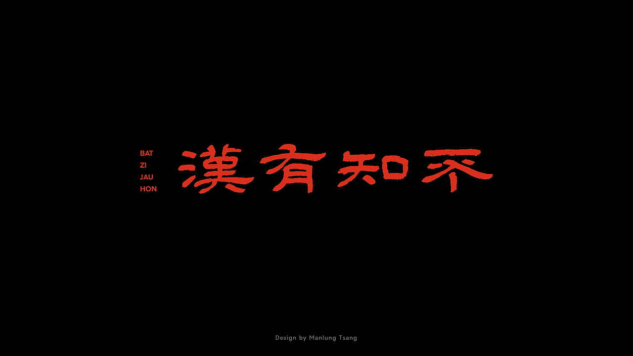 不知有汉|平面|字体/字形|或跃在渊tsang_原创作品-站酷zcool