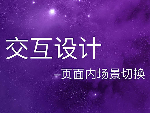 動(dòng)效設(shè)計(jì)_頁(yè)面內(nèi)場(chǎng)景切換（個(gè)人主頁(yè)-ZMjI1NTU5NzI=） - 交互/UE - 站酷設(shè)計(jì)師丶張哈哈哈原創(chuàng)素材 - 站酷ZCOOL