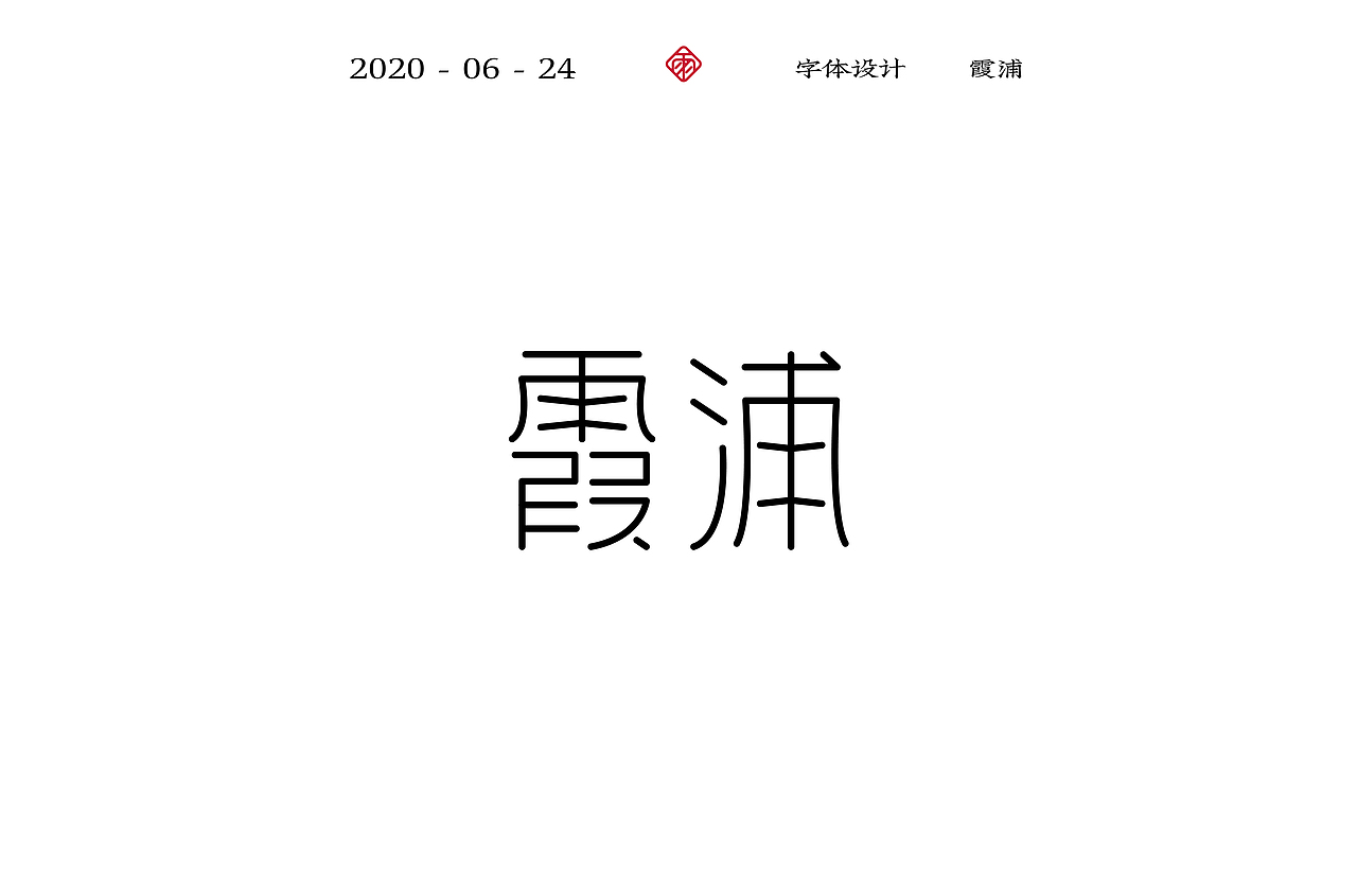 字体设计（十一）（图ZMjE0NzA1ODky） - 字体/字形 - 站酷设计师不周风i原创素材 - 站酷ZCOOL
