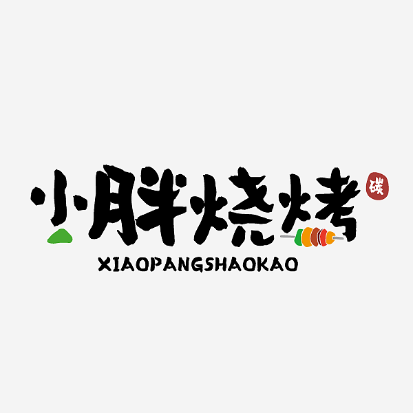 小胖烧烤|平面|logo|betterman徐 - 原创作品 - 站酷 (zcool)