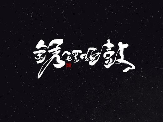 毛笔字设计（个人主页-ZMjk4ODg0NzI=） - 字体/字形 - 站酷设计师澜木先生原创素材 - 站酷ZCOOL