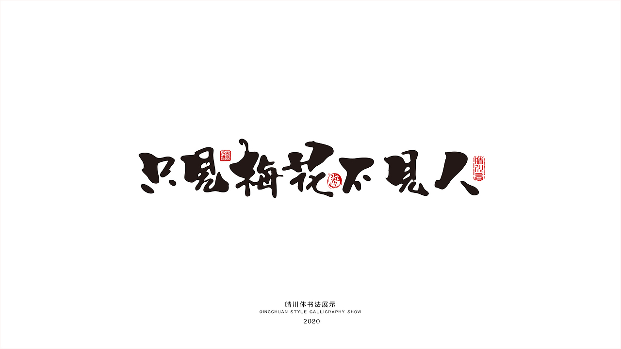 晴川幻游体-情感诗词（图ZMjAwNTI3OTAw） - 字体/字形 - 站酷设计师晴川造字原创素材 - 站酷ZCOOL