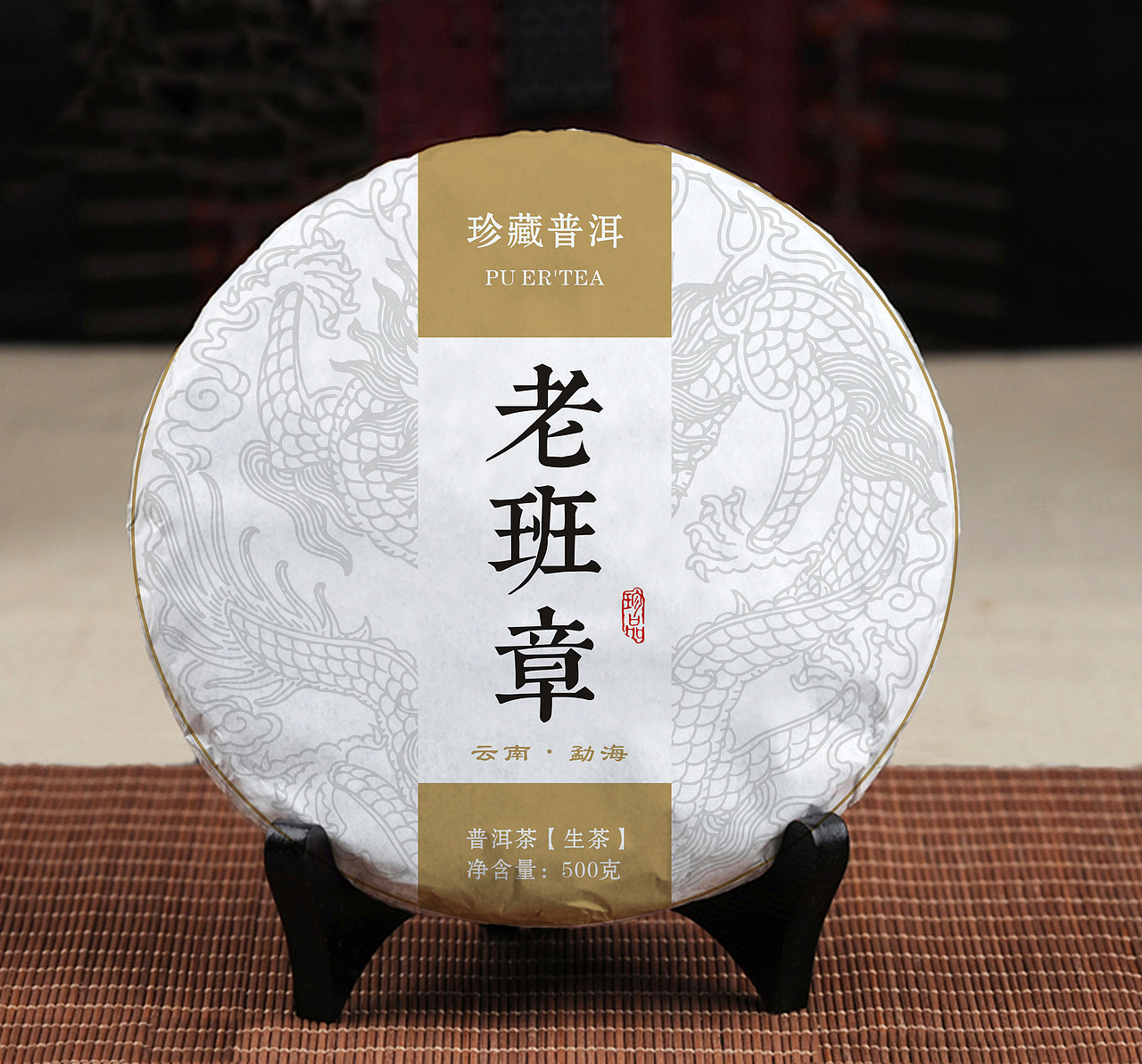 老班章普洱茶包装