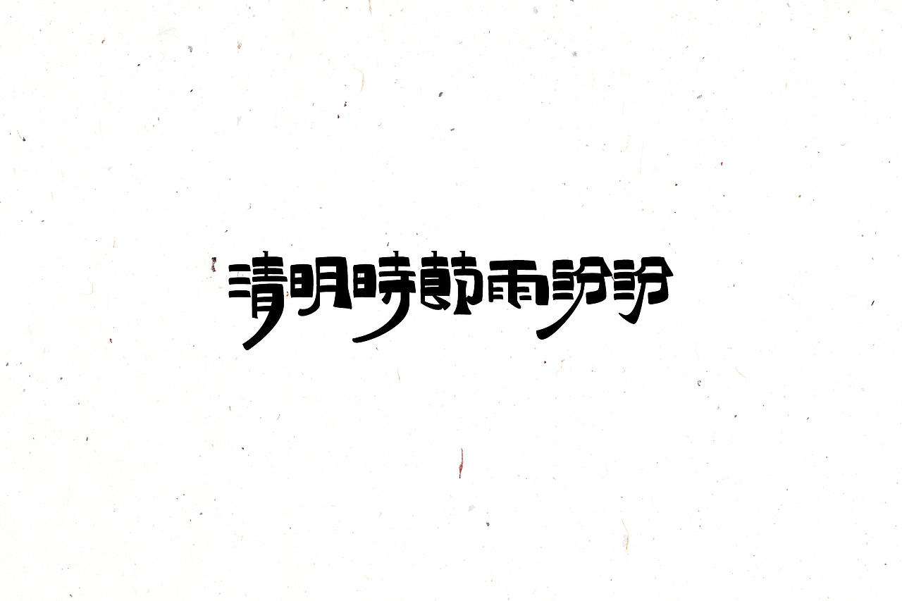 【戊辰设计】2016/02~04 typeface vol.4（图ZNDYyOTUyMDQ=） - 字体/字形 - 站酷设计师张小波原创素材 - 站酷ZCOOL