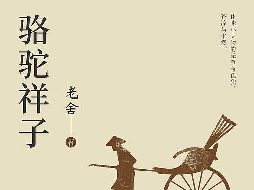 《骆驼祥子》书籍封面