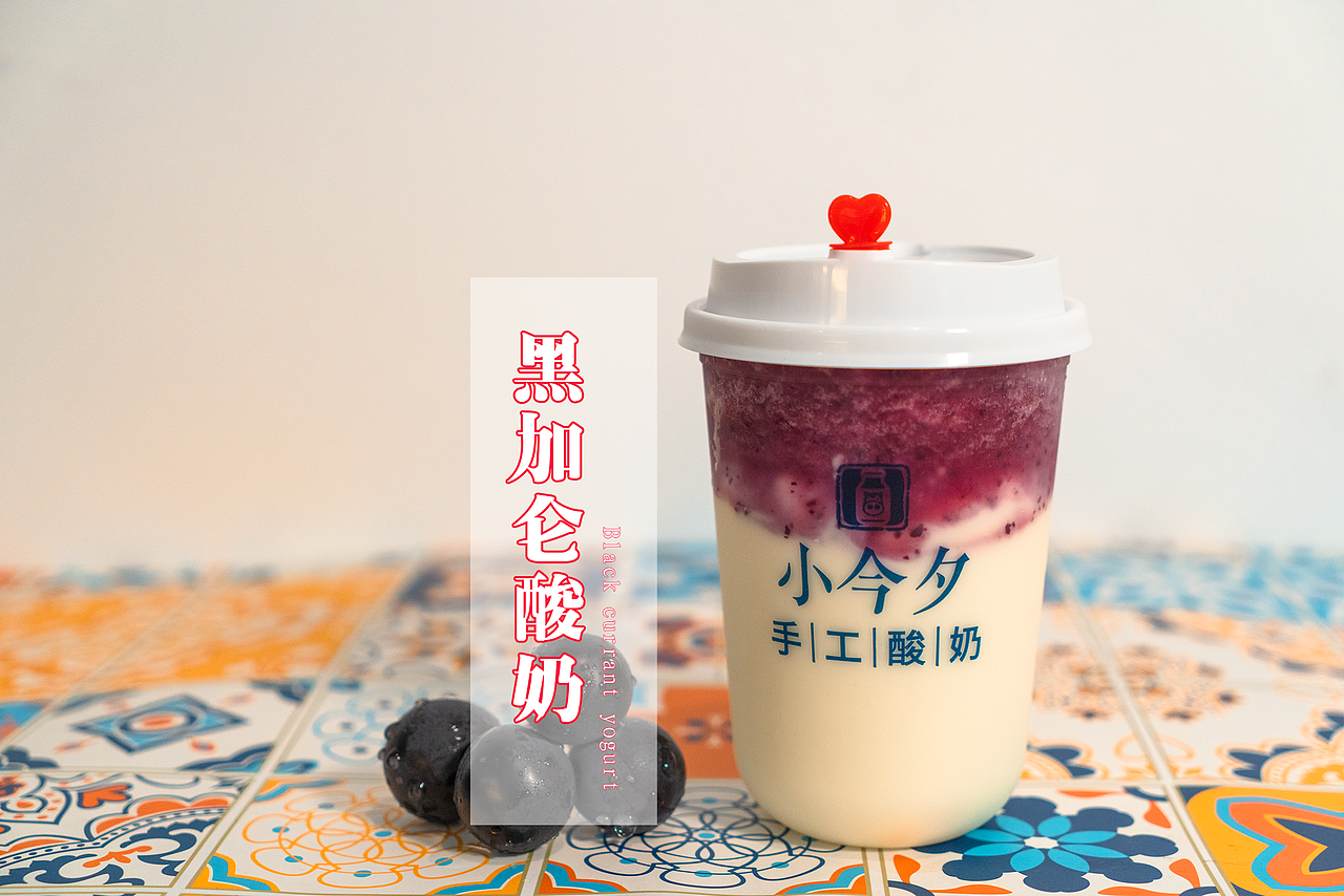 小今夕·手工酸奶專門店｜影心君（图ZMjE2NzMyOTA0） - 品牌 - 站酷设计师影心君原创素材 - 站酷ZCOOL