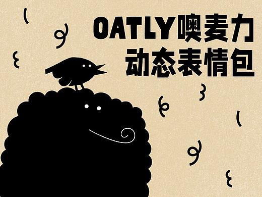 OATLY燕麦奶的表情包制作