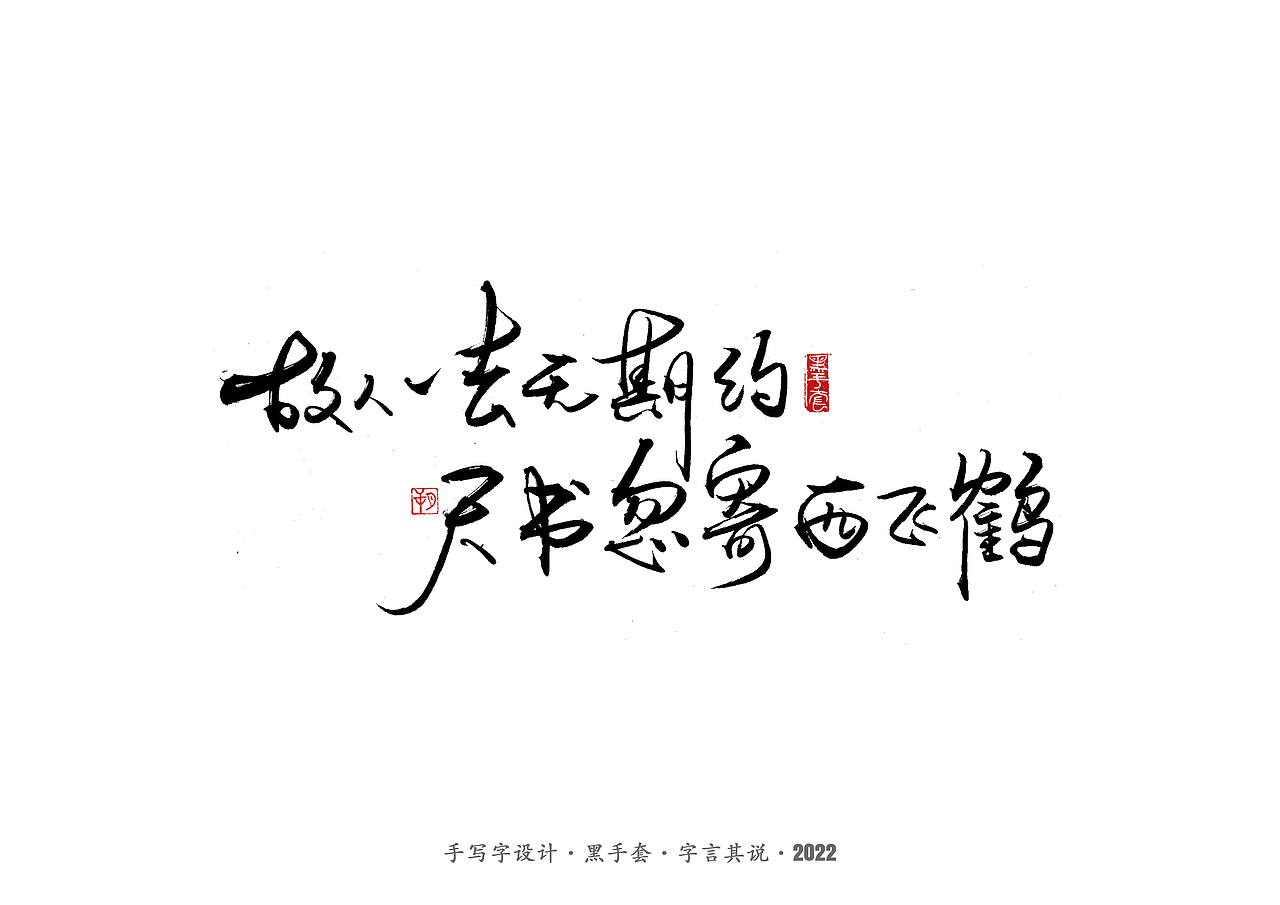 手写字 · 《短句》（图ZMjk1NDE5NDA0） - 字体/字形 - 站酷设计师字言其说原创素材 - 站酷ZCOOL