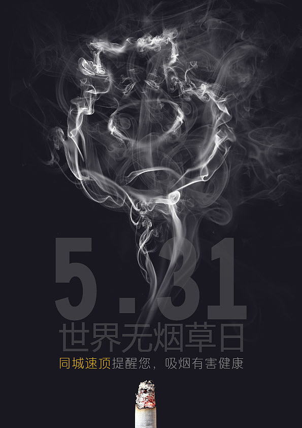 2016年5月31日世界无烟草日海报设计（图ZNTYxOTA0ODQ=） - 海报 - 站酷设计师斗户鼻原创素材 - 站酷ZCOOL