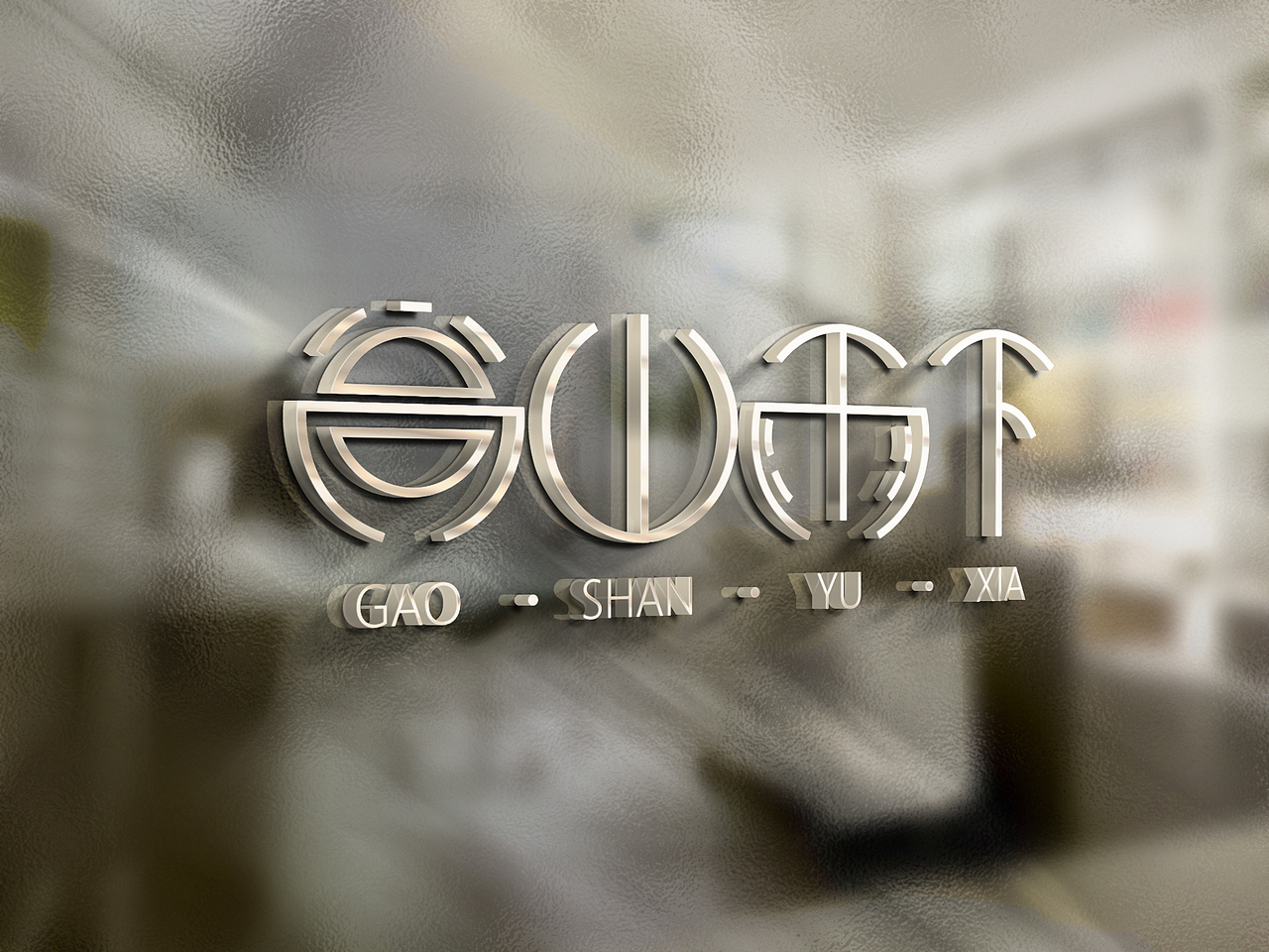 高山雨下字体效果图