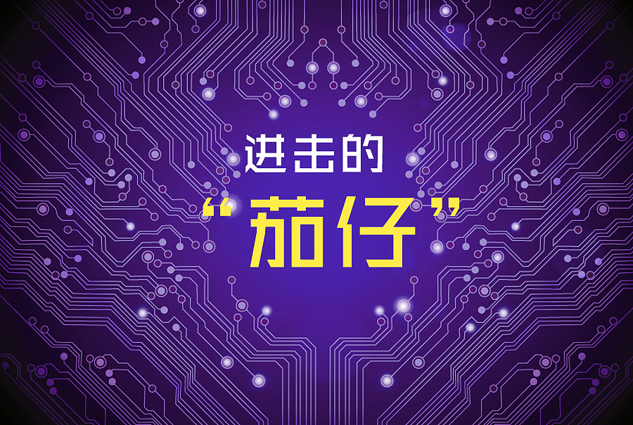 进击的“茄仔”！！（图ZMzIwNzcyNDA=） - 品牌 - 站酷设计师云霄啊啊原创素材 - 站酷ZCOOL