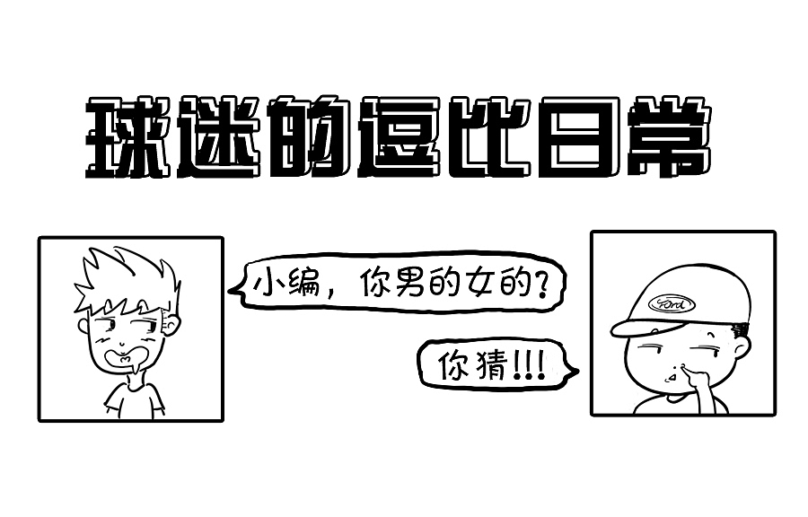 长安福特-逗比球迷的日常（图ZMzkxMzI2MDQ=） - 短篇/格漫 - 站酷设计师yoyo861015原创素材 - 站酷ZCOOL