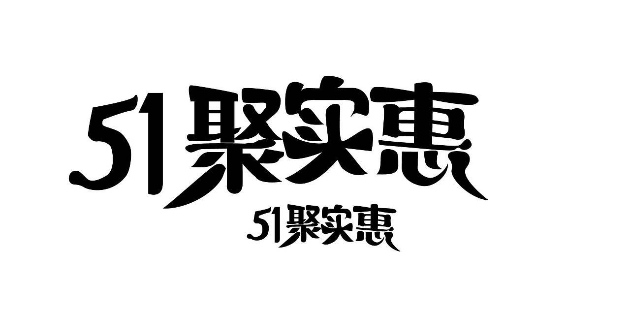 51聚实惠（图ZMTIyMTU3NzYw） - 运营设计 - 站酷设计师李靖Eileen原创素材 - 站酷ZCOOL