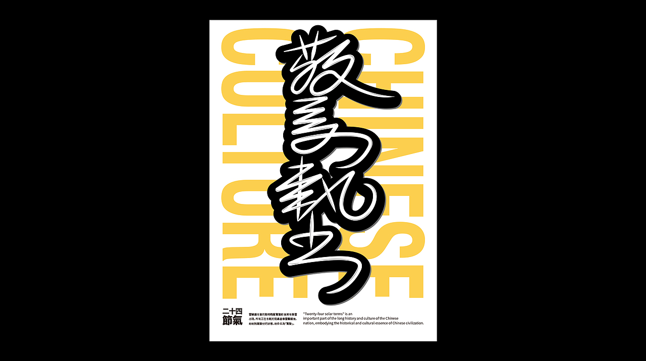 二十四節氣 | 上篇（图ZMjAwNTYwMTIw） - 字体/字形 - 站酷设计师Seungjun承骏原创素材 - 站酷ZCOOL